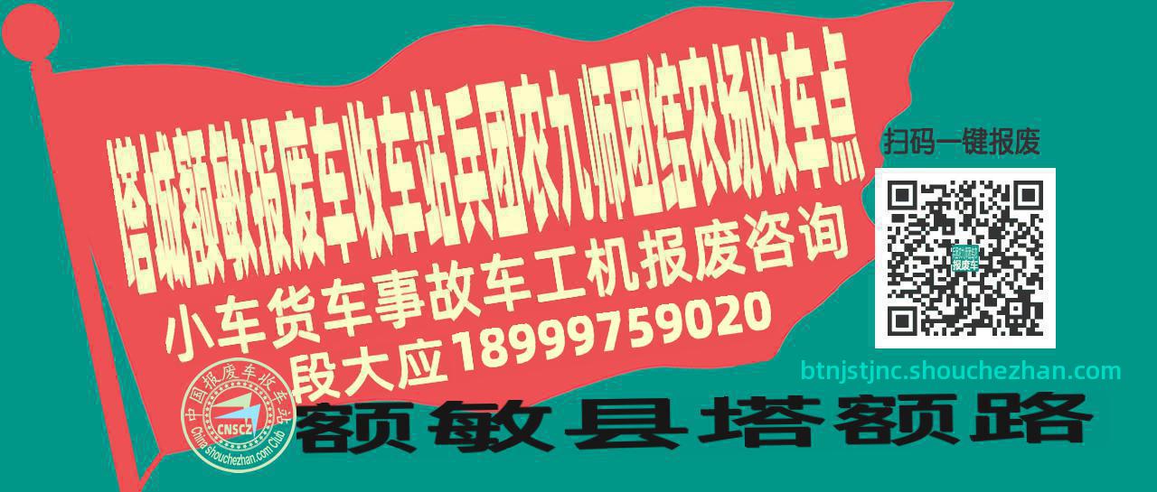 塔城额敏报废车收车站兵团农九师团结农场收车点